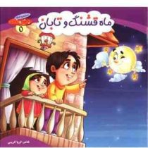 مجموعه چرخ و فلک 5 ماه قشنگ و تابان