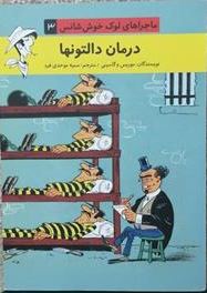 ماجراهای لوک خوشناس درمان دالتون ها (موریس وگاسینی . سمیه موحدی فرد)