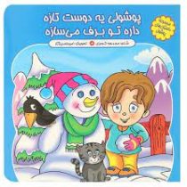 پوشولی یه دوست تازه(محبوبه گودرزی)