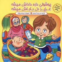 پوشولی داره داداش میشه عزیز دل باباش میشه(محبوبه گودرزی )