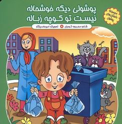 پوشولی دیگه خوشحاله نیست تو کوچه زباله(محبوبه گودرزی )