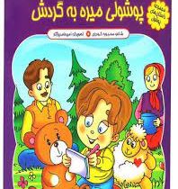 پوشولی میره به گردش (محبوبه گودرزی)