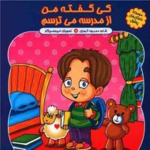 کی گفته من از مدرسه می ترسم (پوشولی) (محبوبه)