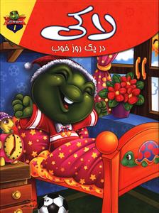 مجموعه لاکی 1 لاکی در یک روز خوب