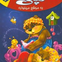 مجموعه لاکی 2 تپلی به موقع میخوابه