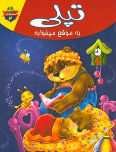 مجموعه لاکی 2 تپلی به موقع میخوابه