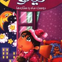 مجموعه لاکی 3 نیلو دوست ماه و ستاره