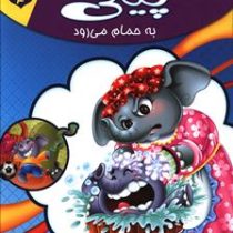 مجموعه لاکی 4 پیلی به حمام می رود