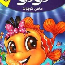 مجموعه لاکی 5 نونو ماهی کوچولو