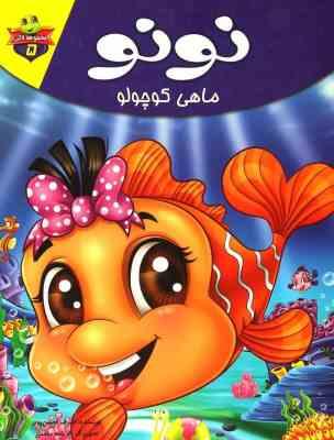 مجموعه لاکی 5 نونو ماهی کوچولو