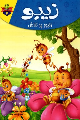 مجموعه لاکی 6 زیبو زنبور پر تلاش