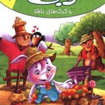 مجموعه لاکی 8 رابی و گرگ های ناقلا