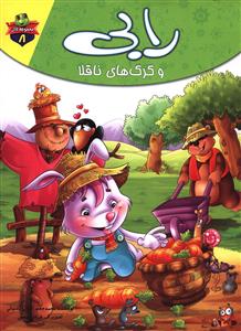 مجموعه لاکی 8 رابی و گرگ های ناقلا