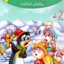 مجموعه لاکی 10 پینگو پنگوئن امانتدار