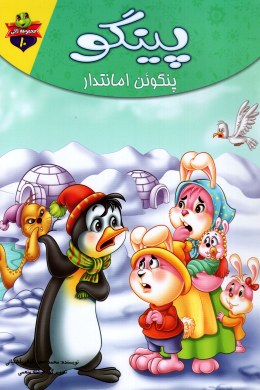 مجموعه لاکی 10 پینگو پنگوئن امانتدار