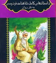 داستان های کامل شاهنامه فردوسی به نثر روان (پک هشت جلدی)