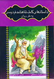 داستان های کامل شاهنامه فردوسی به نثر روان (پک هشت جلدی)