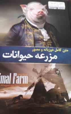 متن کامل دو زبانه و مصور مزرعه حیوانات Animal Farm
