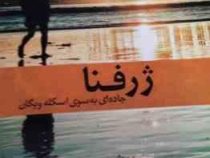 ژرفنا (جاده ای به سوی اسکله ویگان)، (جورج اورول، همایون حنیفه وند)