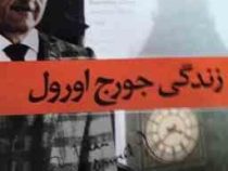 زندگی جورج اورول (بی تی اوکسلی، شهرام جعفری)