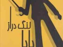 بابا لنگ دراز جین وبستر (میمنت دانا)