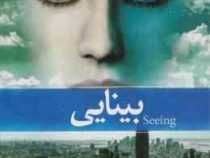 بینایی (ژوزه ساراماگو معصومه حکیمی)