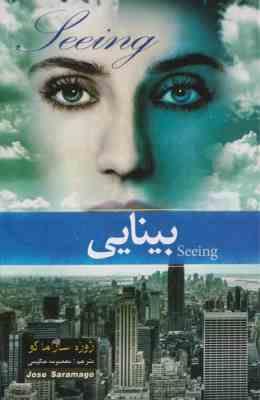 بینایی (ژوزه ساراماگو معصومه حکیمی)