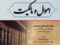 حقوق مدنی 2 اموال و مالکیت (محمد مجتبی رودیجانی)