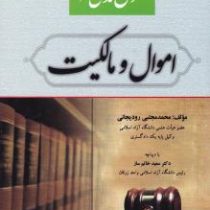 حقوق مدنی 2 اموال و مالکیت (محمد مجتبی رودیجانی)