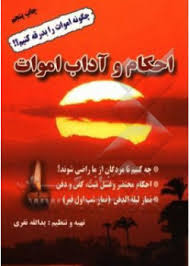 احکام و آداب اموات (چگونه اموات را بدرقه کنیم؟) (جیبی)