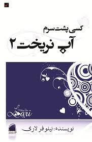 کسی پشت سرم آب نریخت 2 (نیلوفر لاری)