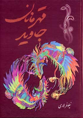 قهرمانان جاوید (نیلوفر لاری)