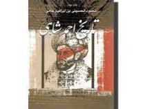 تاریخ احمد شاهی (محمود الحسینی بن ابراهیم جامی)