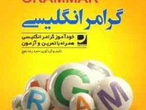گرامر انگلیسی english grammar خودآموز گرامر انگلیسی همراه با تمرین و آزمون