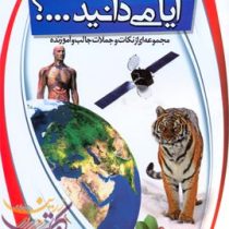آیا می دانید؟ (دانستنی های شگفت انگیز جهان هستی)