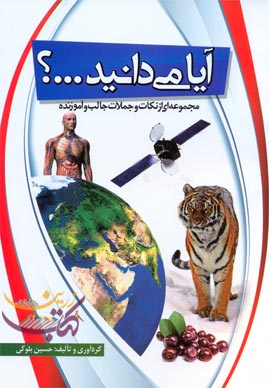 آیا می دانید؟ (دانستنی های شگفت انگیز جهان هستی)