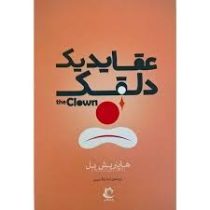 عقاید یک دلقک the clown (راه معاصر)