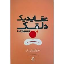 عقاید یک دلقک the clown (راه معاصر)