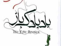 بادبادک باز (خالد حسینی حمیدرضا بلوچ)