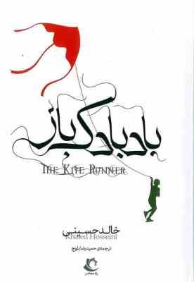 بادبادک باز (خالد حسینی حمیدرضا بلوچ)