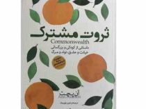 ثروت مشترک : داستانی از کودکی و بزرگسالی خیانت و عشق تولد و مرگ (آن پچت امین باورصاد)