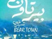 بیرتاون شهر خرس (فردریک بکمن . آیدین پورضیایی )