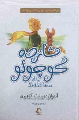 شازده کوچولو (متن کامل سه زبانه :فارسی.انگلیسی.فرانسه)