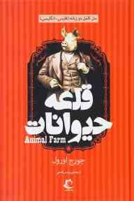 متن کامل دو زبانه (فارسی انگلیسی) قلعه حیوانات (جورج اورول پردیس فتحی)