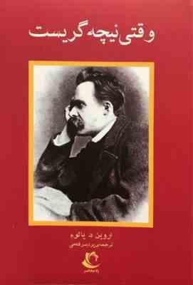 وقتی نیچه گریست (اروین د یالوم . پردیس فتحی)