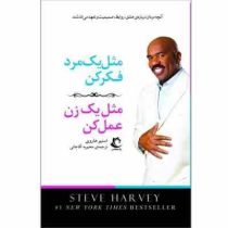 مثل یک مرد فکر کن مثل یک زن عمل کن (استیو هاردی . محبوبه آقاجانی)