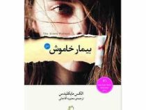 بیمار خاموش (الکس مایکلیدس . محبوبه آقاجانی)