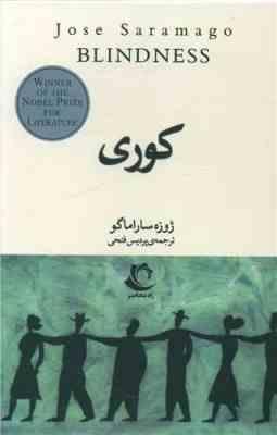 کوری (ژوزه ساراماگو .پردیس فتحی )