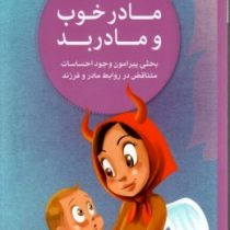 مادر خوب و مادر بد (مجموعه کتاب های فرزند پروری) (نهاله مشتاق)