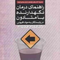 راهنمای درمان نگهدارنده با متادون در وابستگان به مواد افیونی (راهنمای عملی درمانگران) (دکتر آذرخش مک